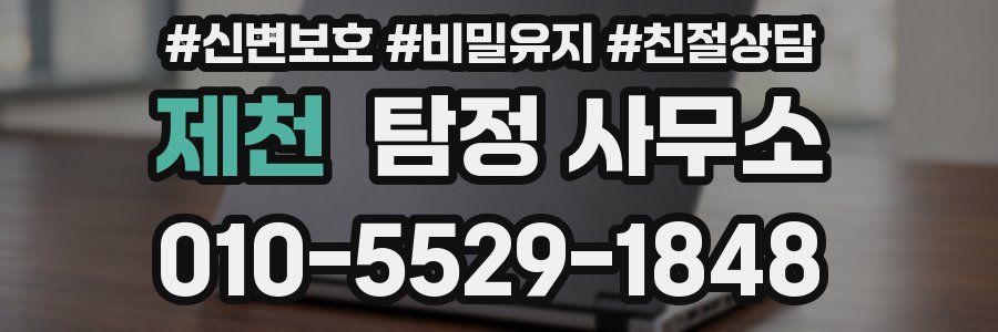 제천 탐정 사무소