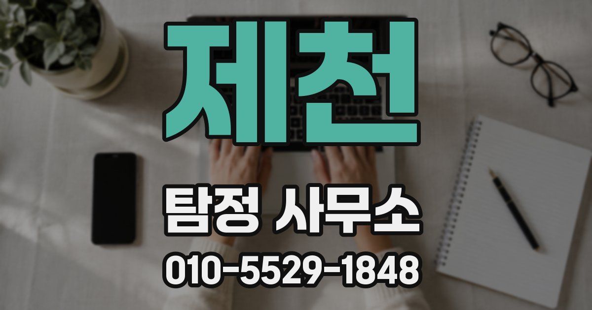 제천 탐정 사무소