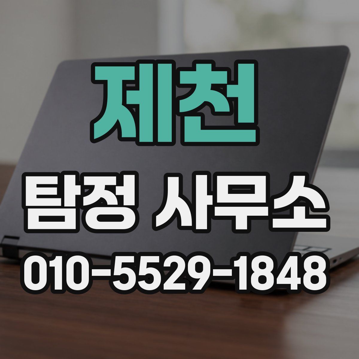 제천 탐정 사무소