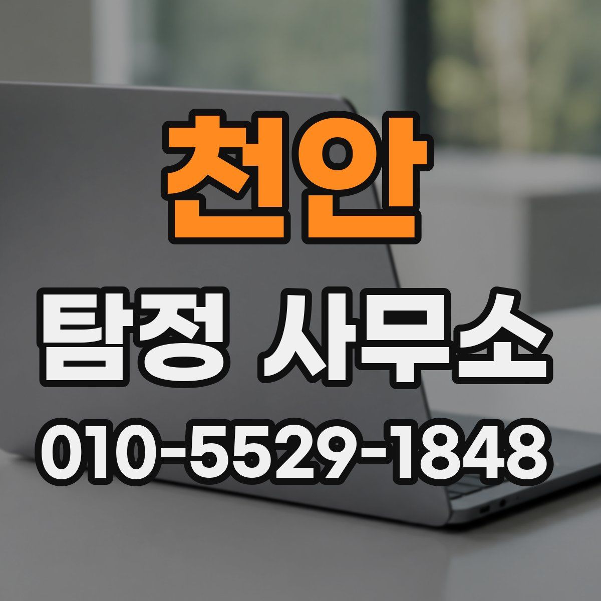 천안 탐정 사무소