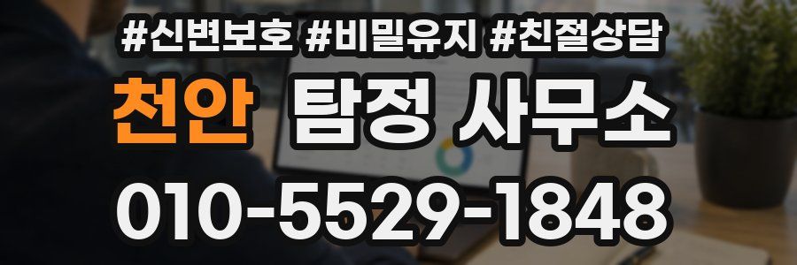 천안 탐정 사무소