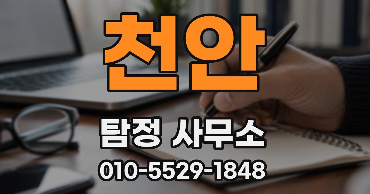천안 탐정 사무소