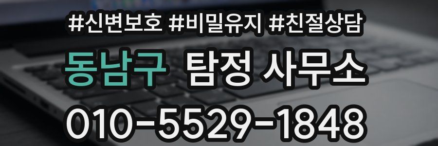 동남구 탐정 사무소