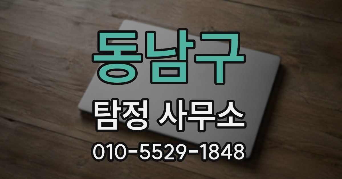 동남구 탐정 사무소