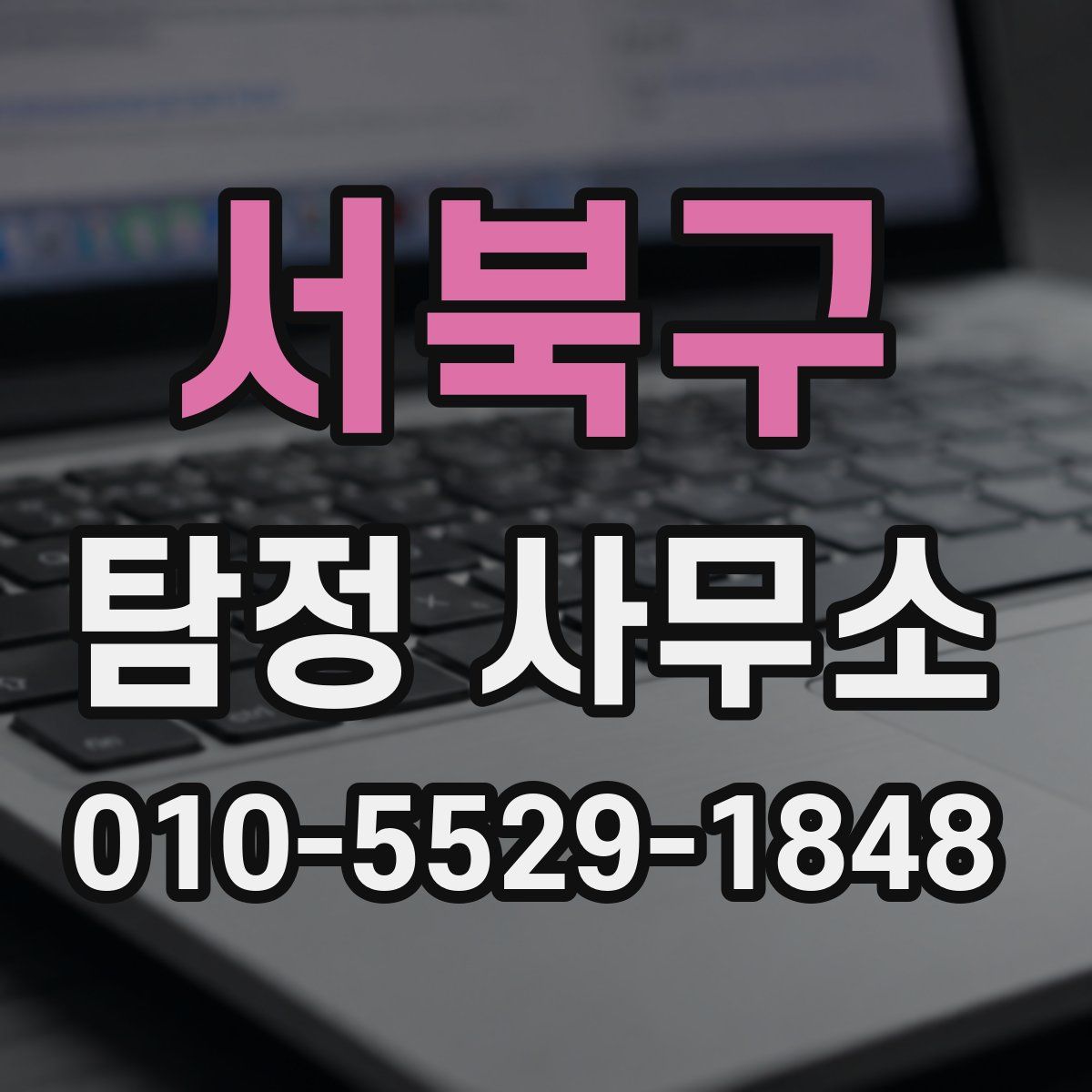 서북구 탐정 사무소