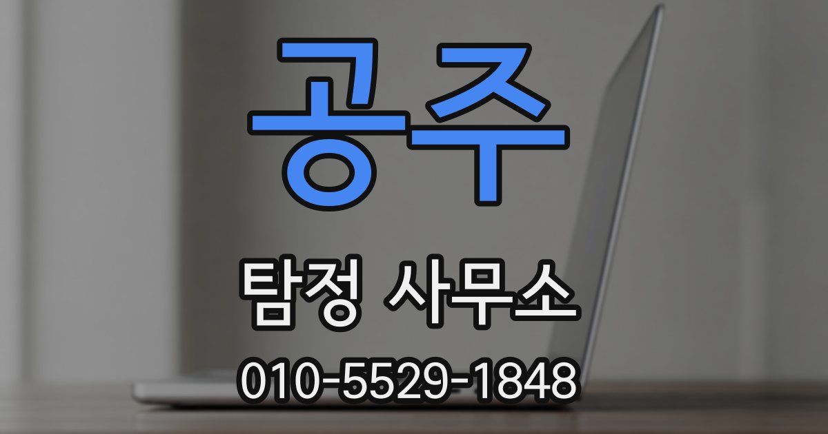 공주 탐정 사무소