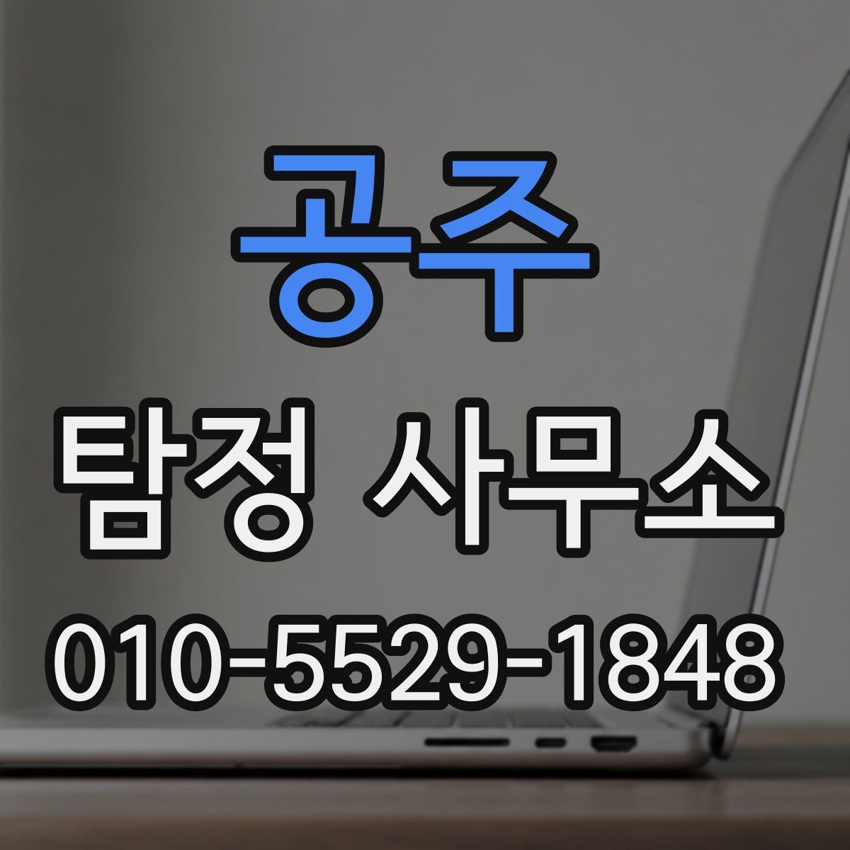 공주 탐정 사무소