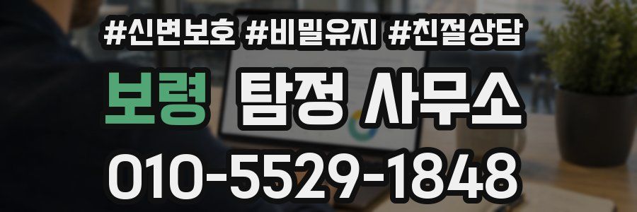 보령 탐정 사무소