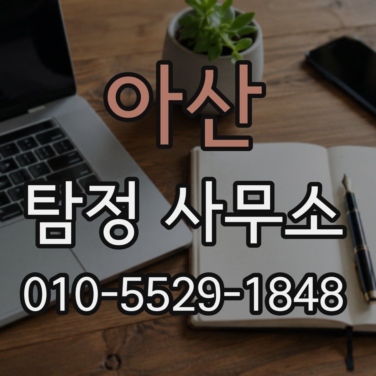 아산 탐정 사무소