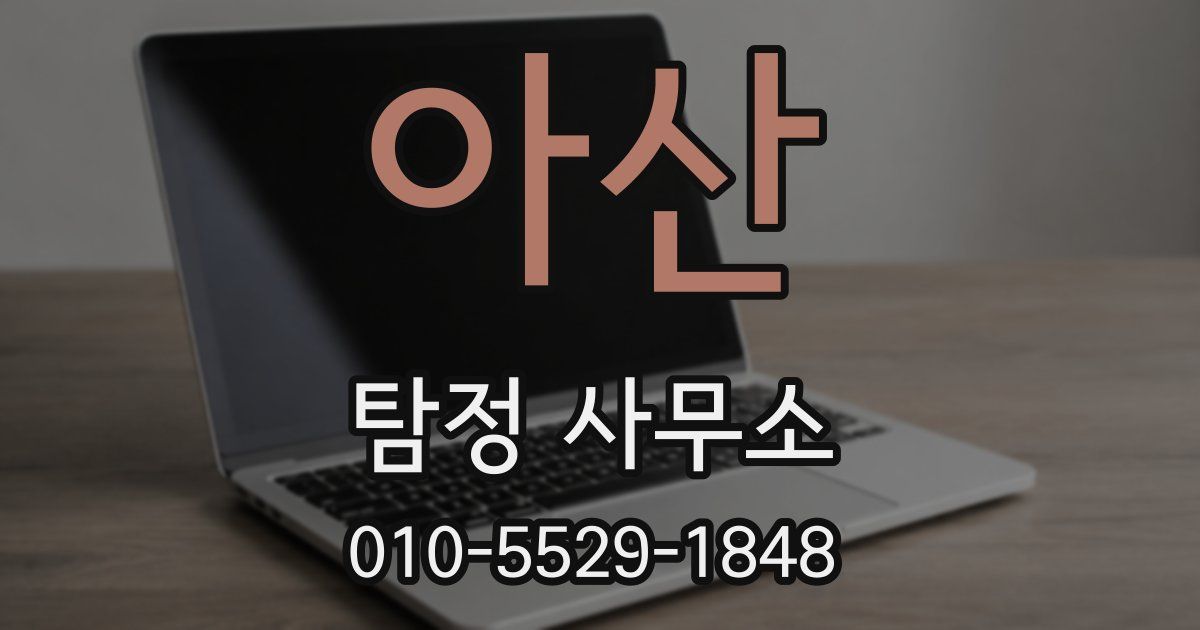 아산 탐정 사무소