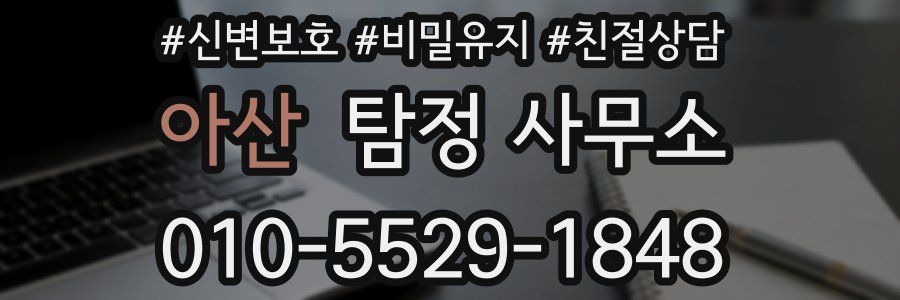 아산 탐정 사무소