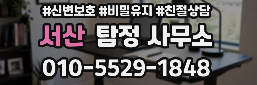 서산 탐정 사무소