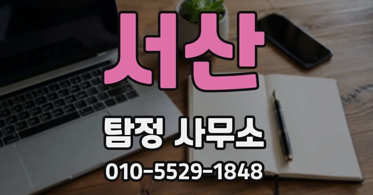 서산 탐정 사무소