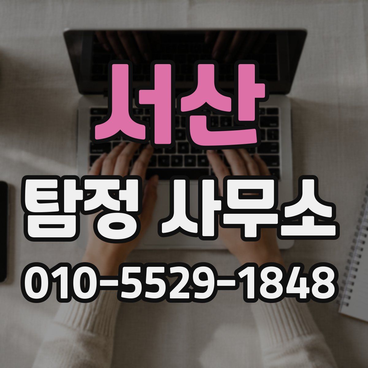 서산 탐정 사무소