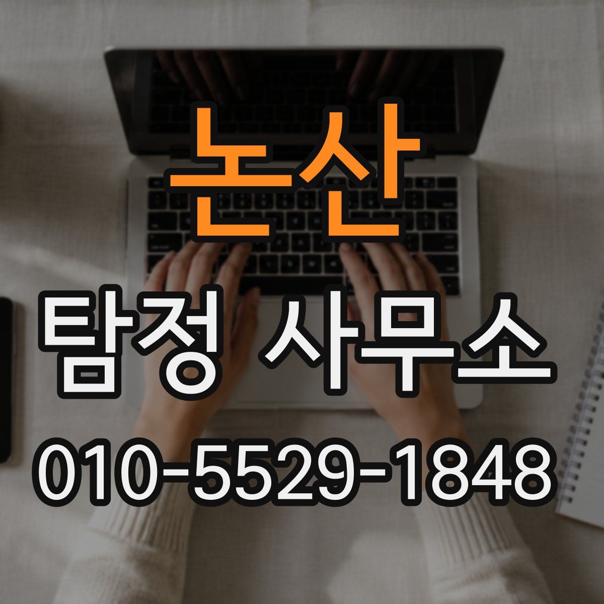 논산 탐정 사무소