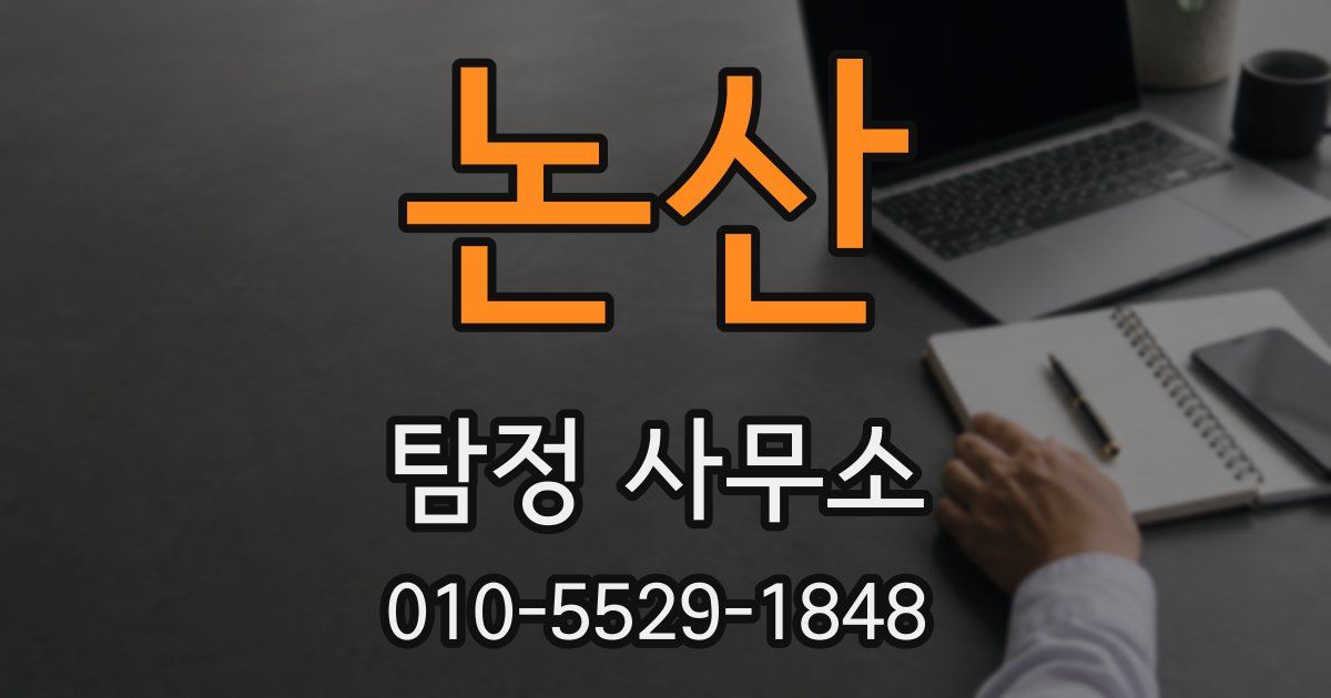 논산 탐정 사무소