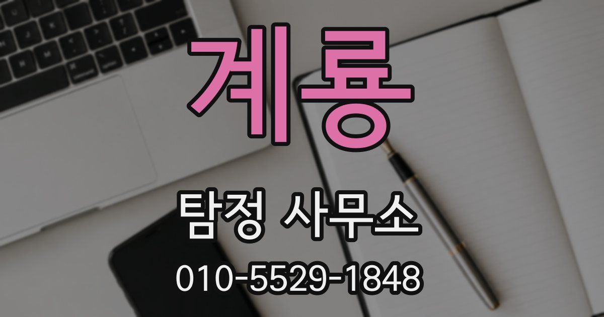 계룡 탐정 사무소