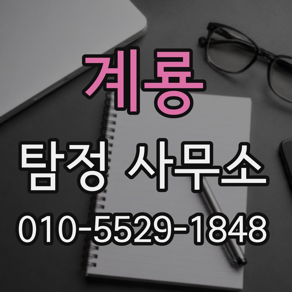 계룡 탐정 사무소