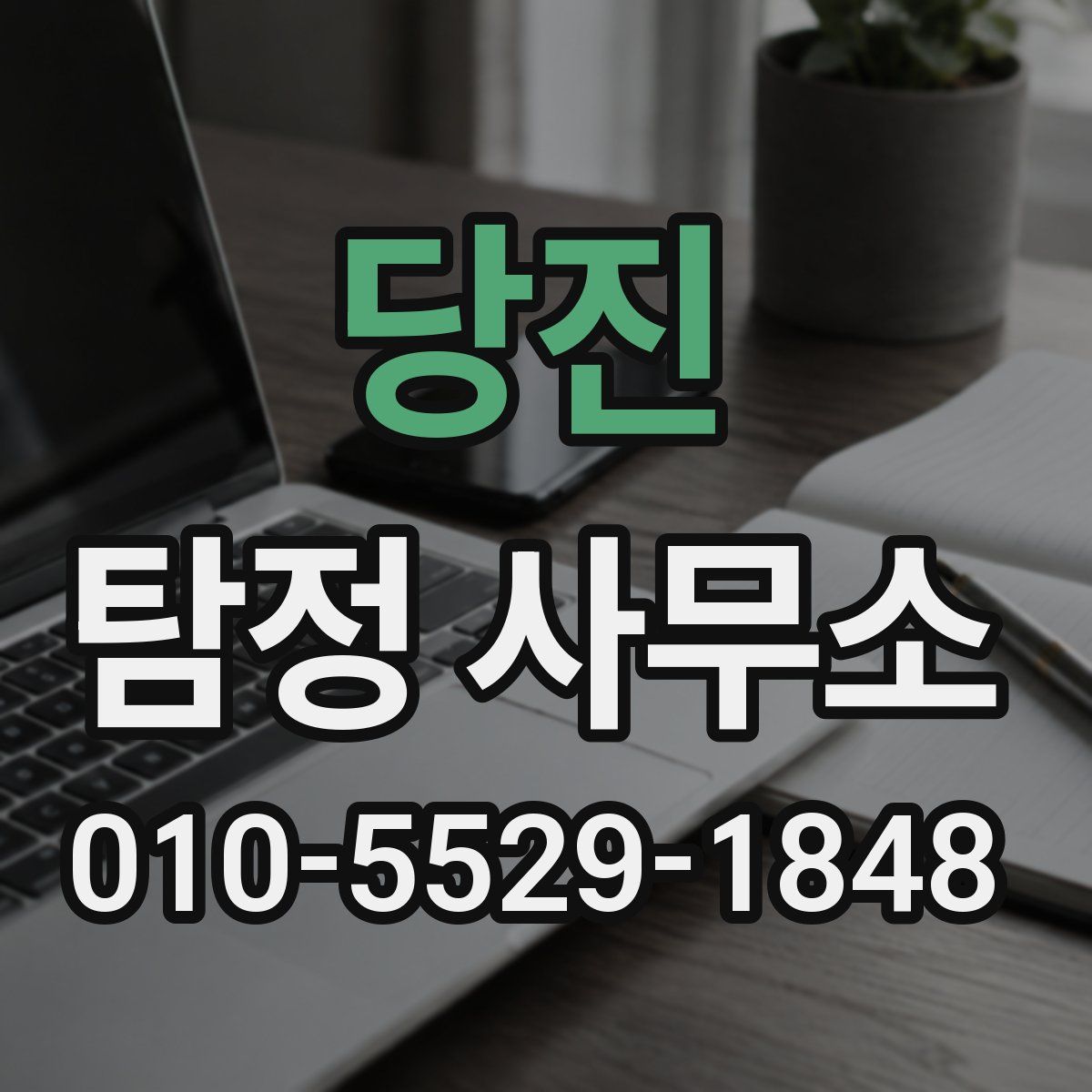 당진 탐정 사무소