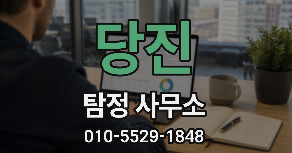 당진 탐정 사무소