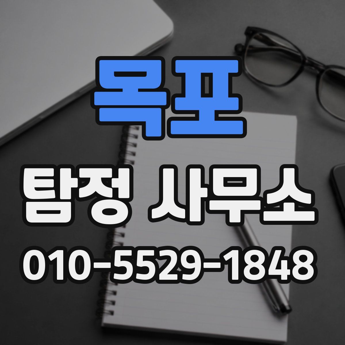 목포 탐정 사무소