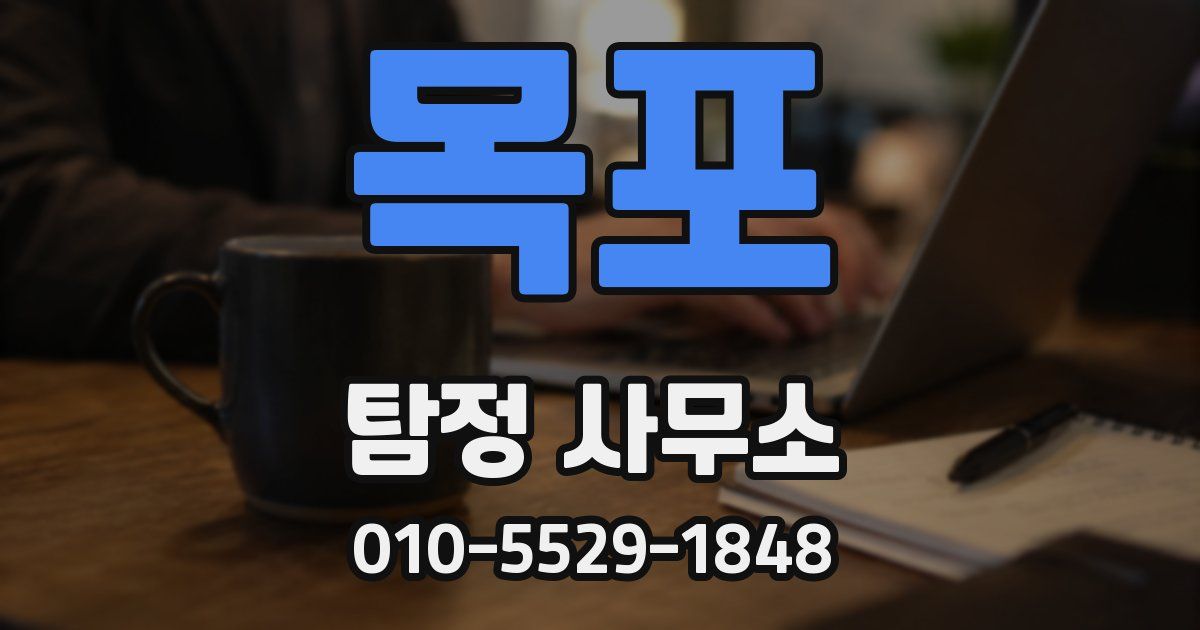 목포 탐정 사무소