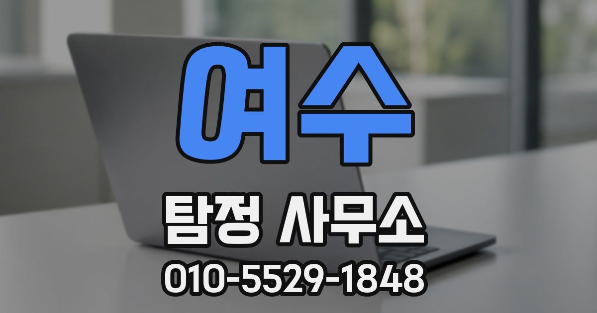 여수 탐정 사무소