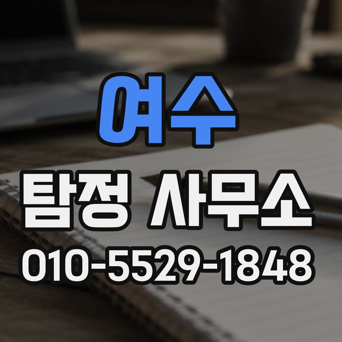 여수 탐정 사무소