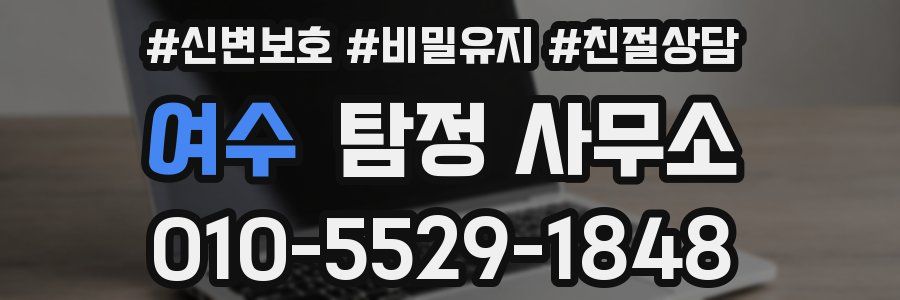 여수 탐정 사무소