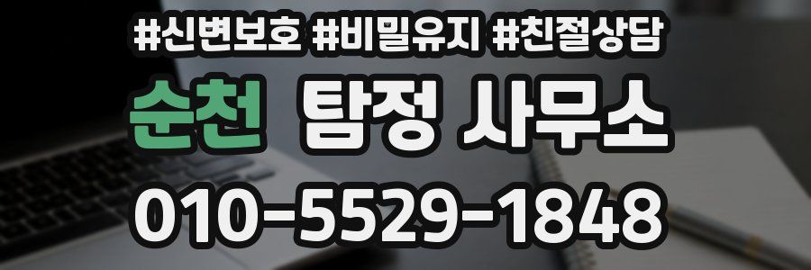 순천 탐정 사무소