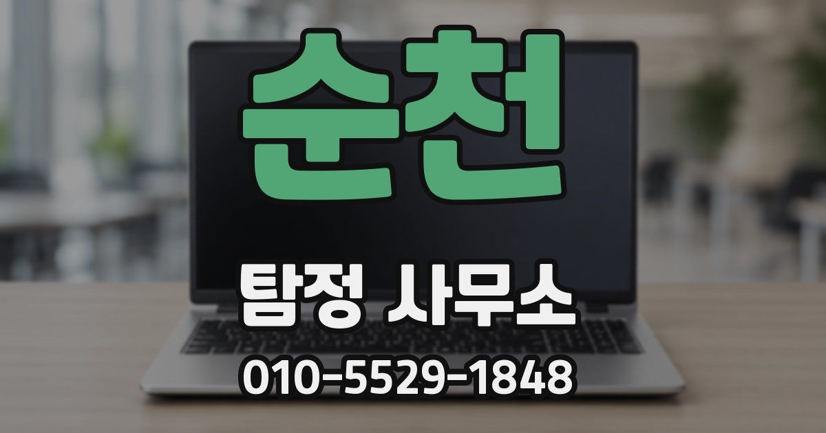 순천 탐정 사무소