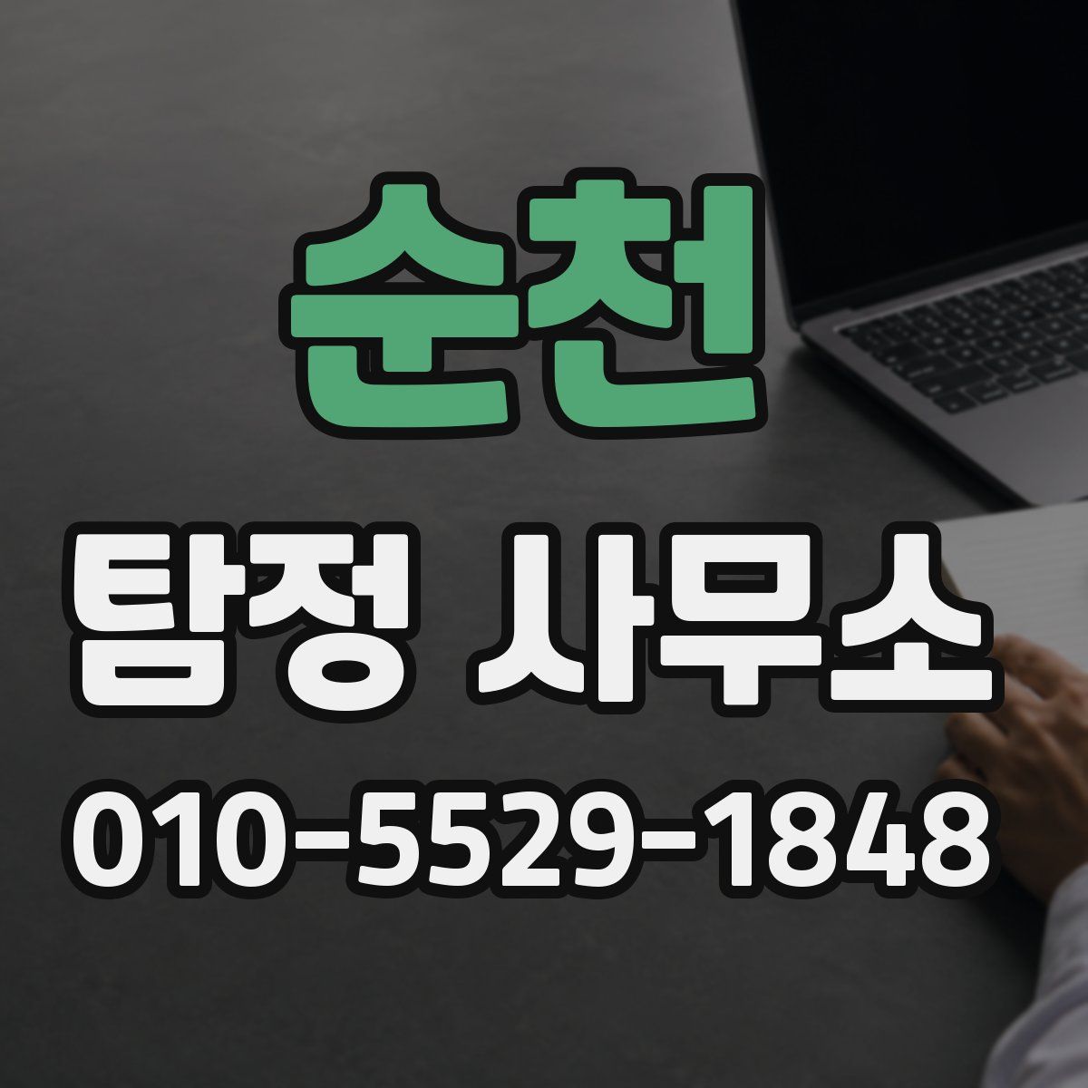 순천 탐정 사무소