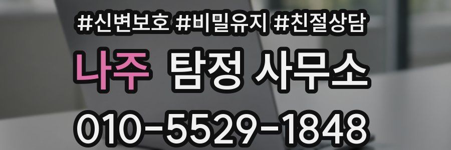 나주 탐정 사무소