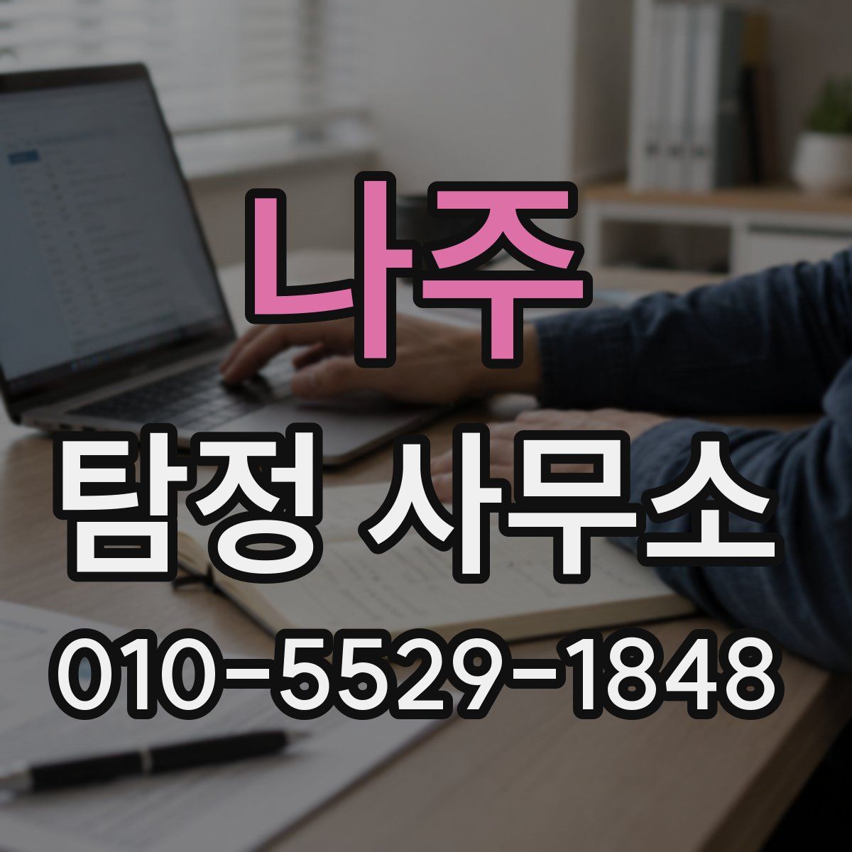 나주 탐정 사무소