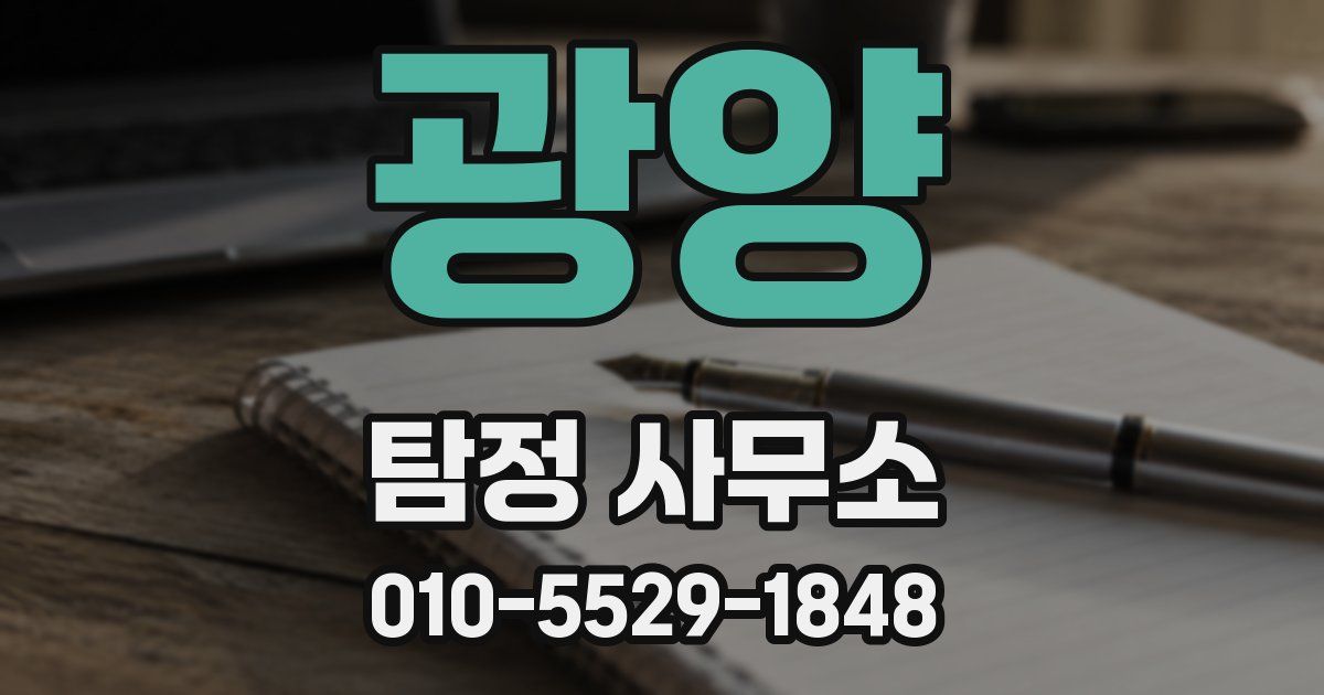 광양 탐정 사무소