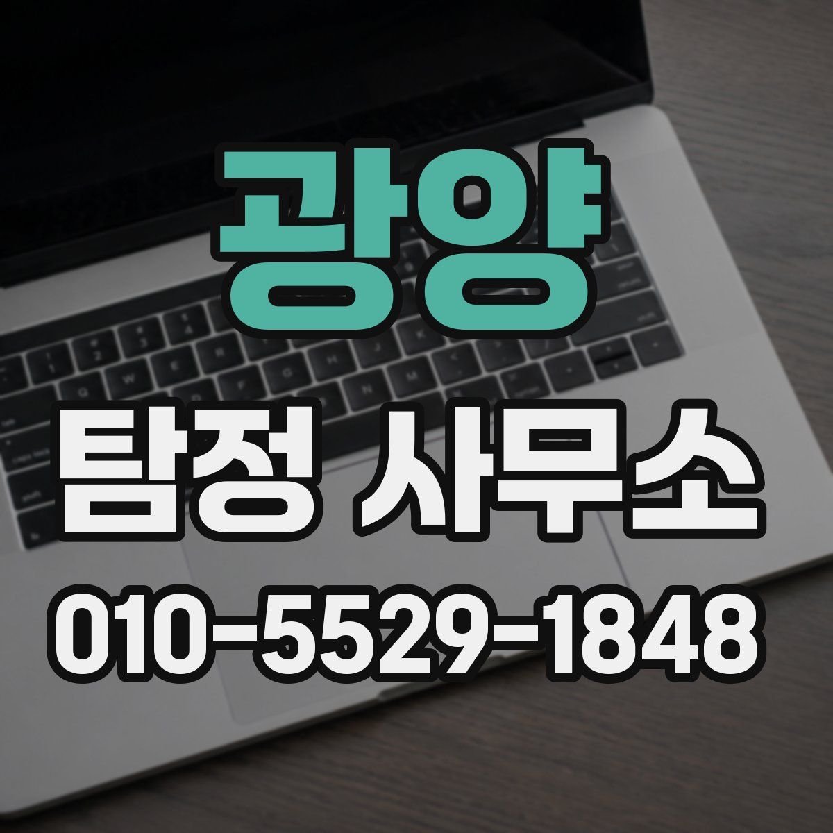 광양 탐정 사무소