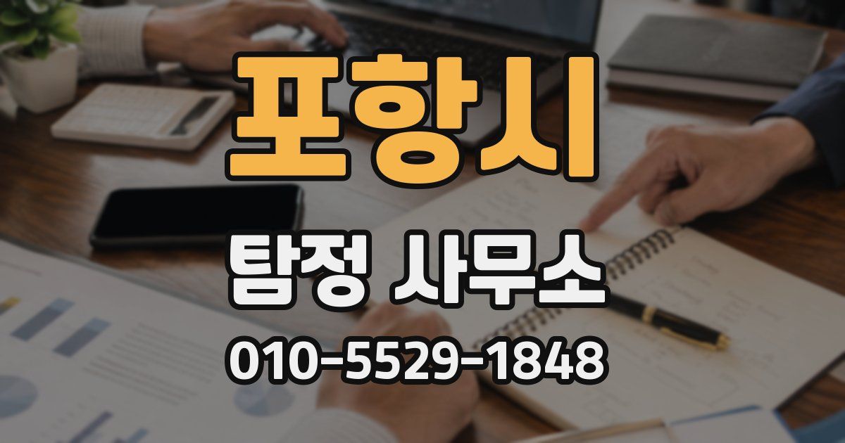 포항시 탐정 사무소