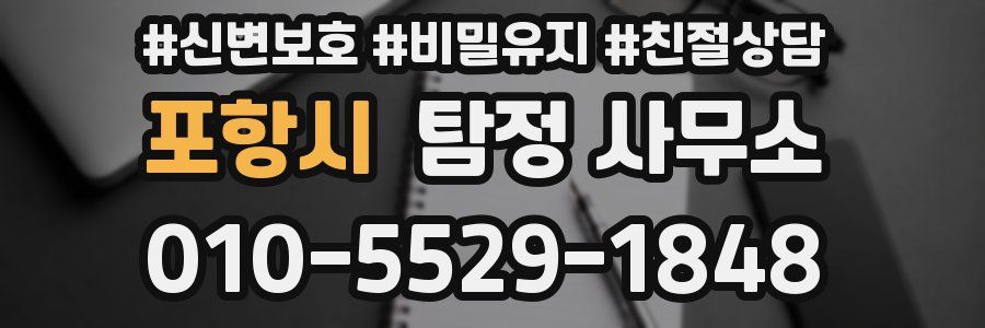 포항시 탐정 사무소