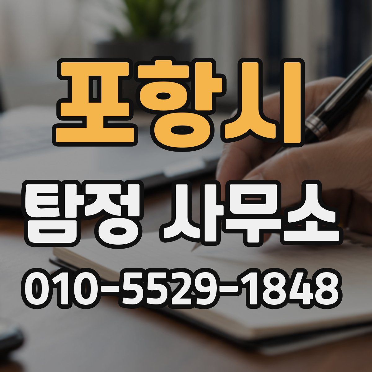 포항시 탐정 사무소