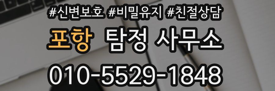 포항 탐정 사무소