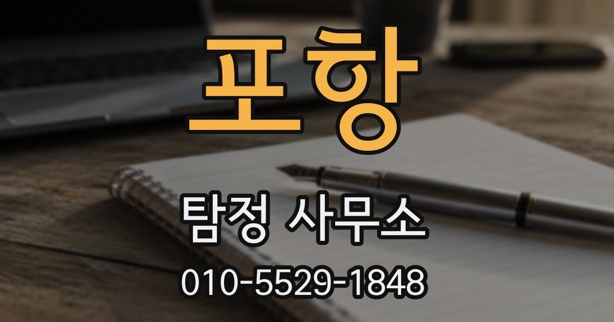 포항 탐정 사무소