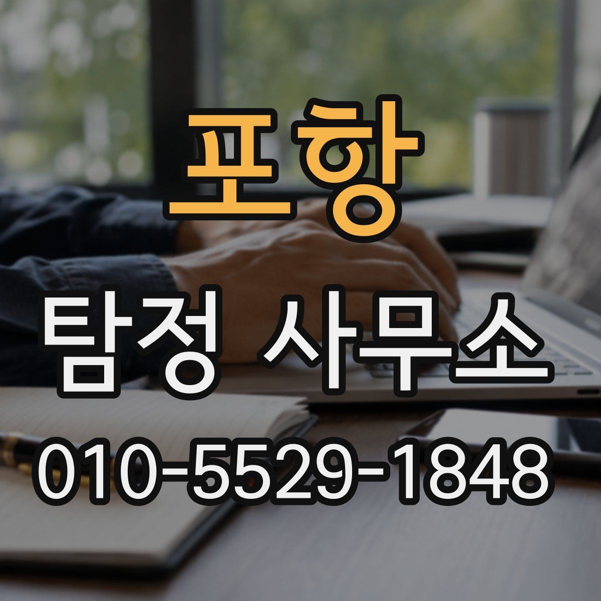포항 탐정 사무소