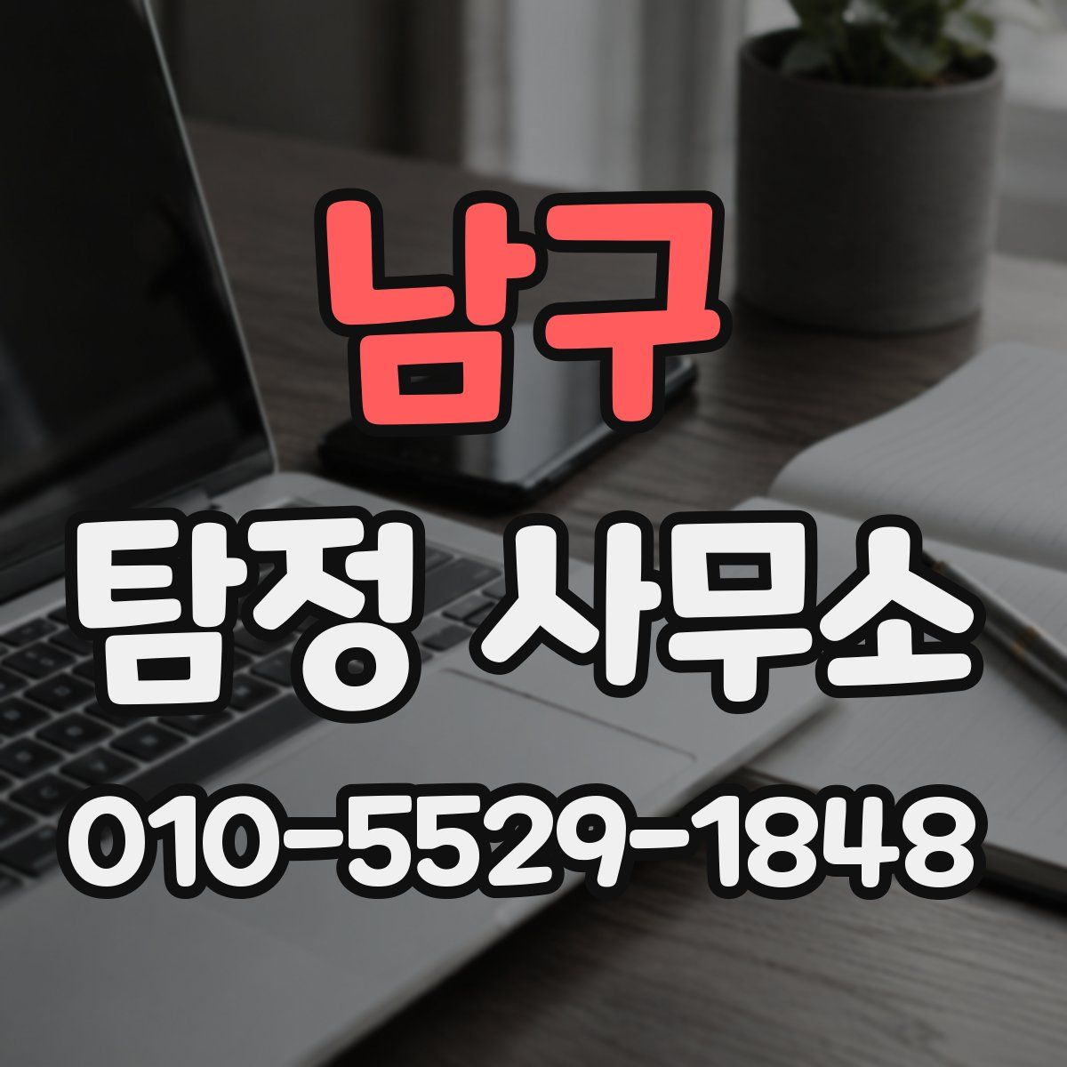 남구 탐정 사무소