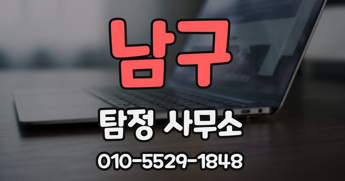 남구 탐정 사무소