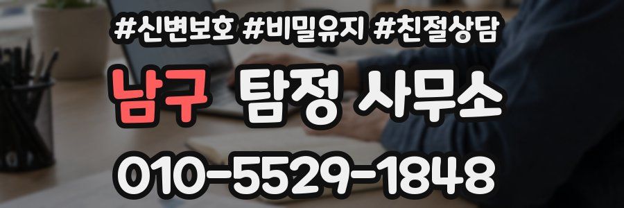 남구 탐정 사무소
