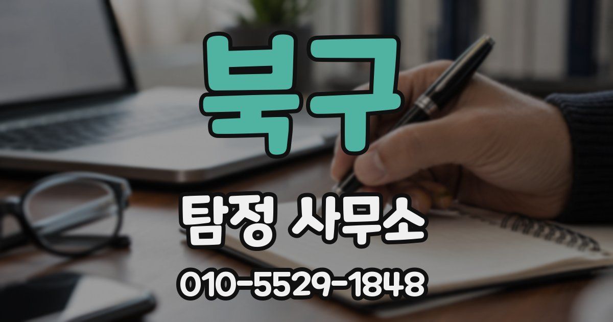 북구 탐정 사무소