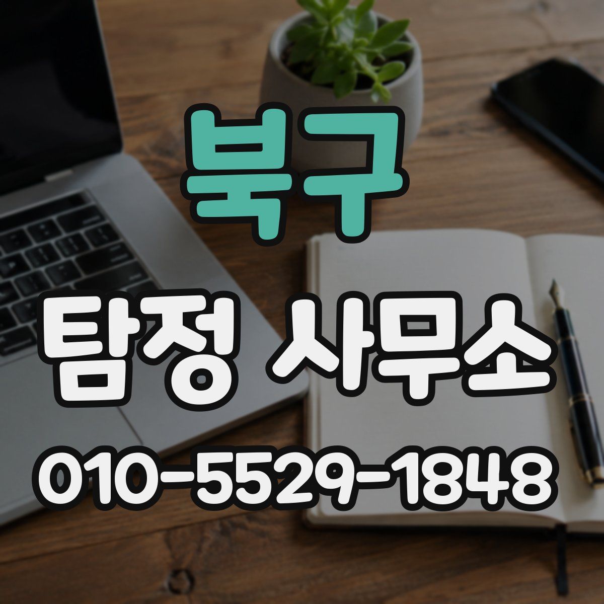 북구 탐정 사무소