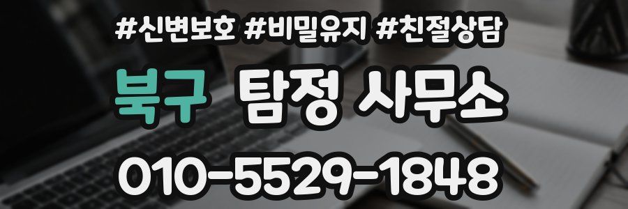 북구 탐정 사무소