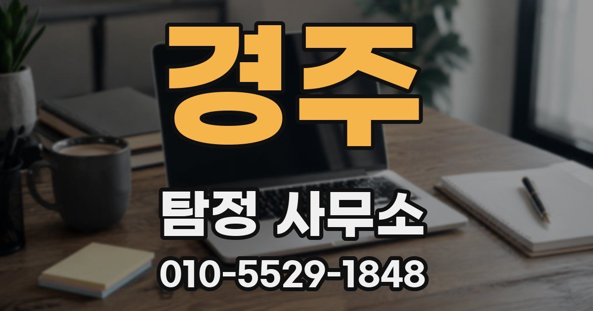 경주 탐정 사무소