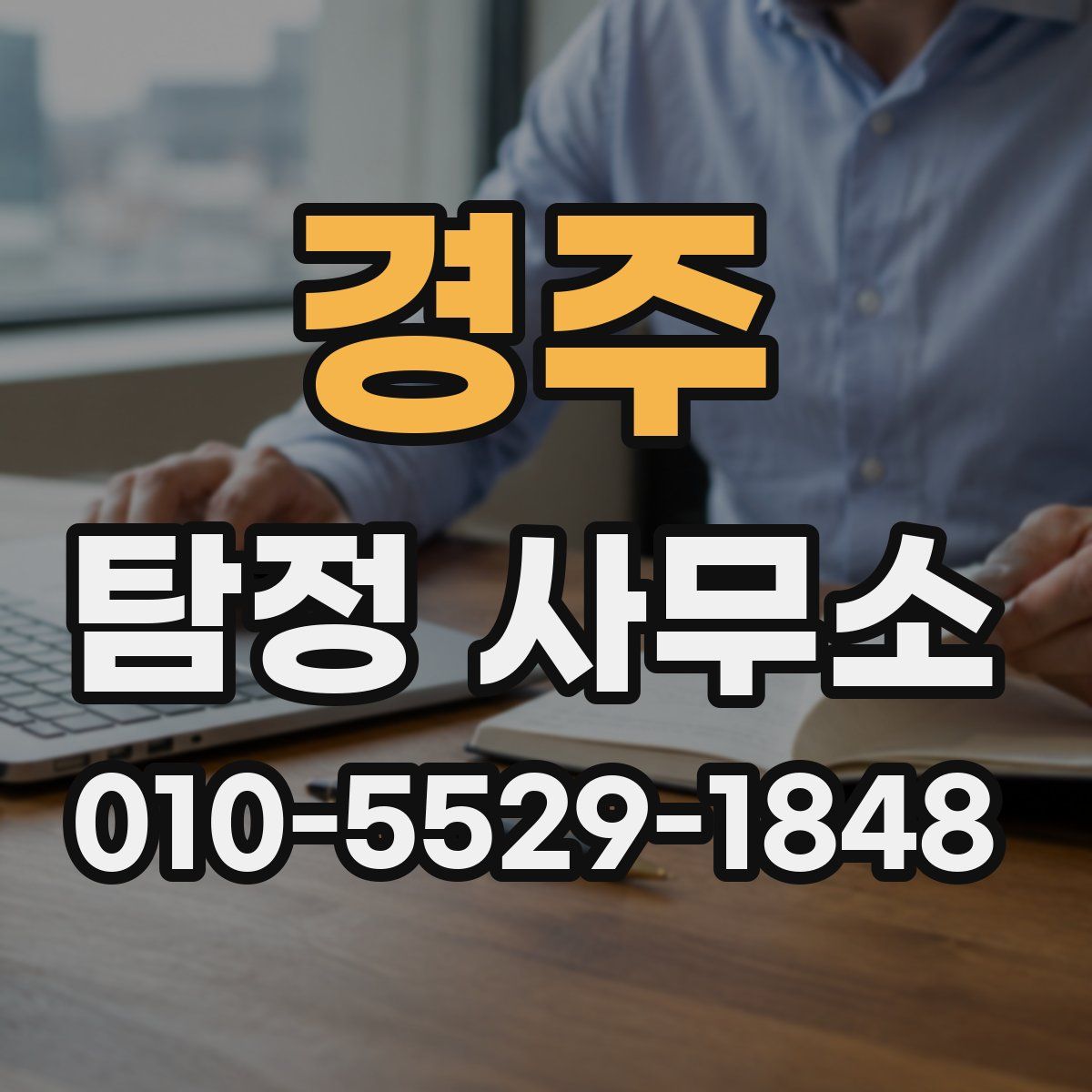 경주 탐정 사무소